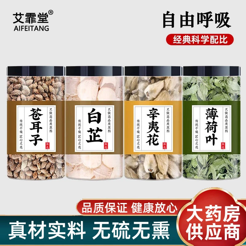 苍耳子散苍耳子白芷辛夷花薄荷叶粒中药材正品各6g克泡水喝的功效