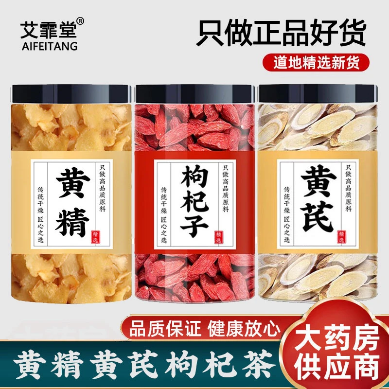 黄精黄芪枸杞子茶三宝茶中药材正品泡茶泡水喝的功效搭西洋参作用