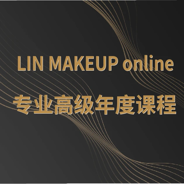 LIN MAKEUP on line专业线上高级年度课程