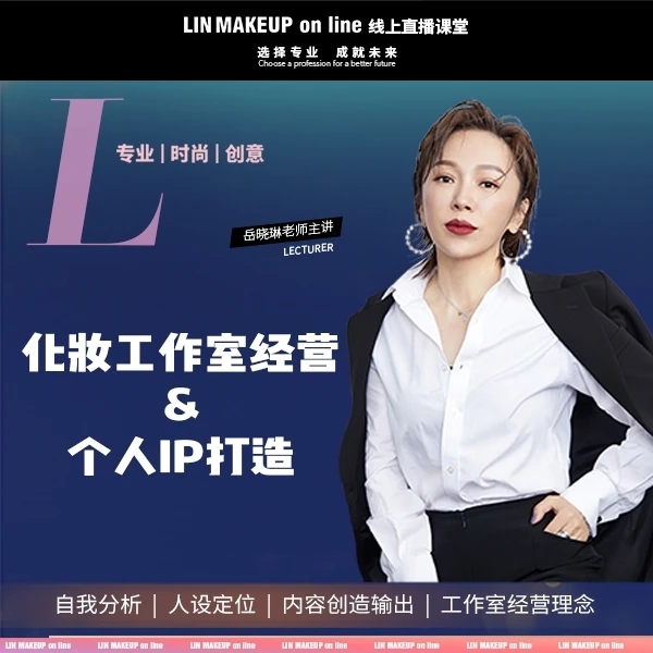 化妆工作室经营&个人IP打造