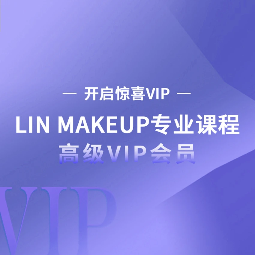 LIN MAKEUP on lineVIP课程续费