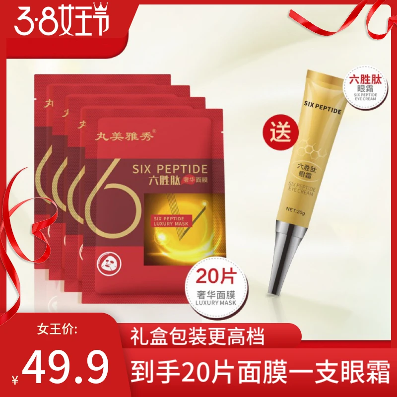 【主播专属】六胜肽奢华面膜20片送眼霜