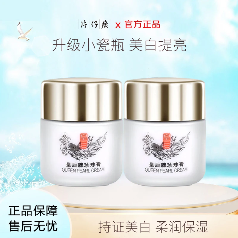 2瓶 片仔癀皇后牌珍珠膏烟酰胺淡斑美白滋养紧致保湿小瓷瓶vv