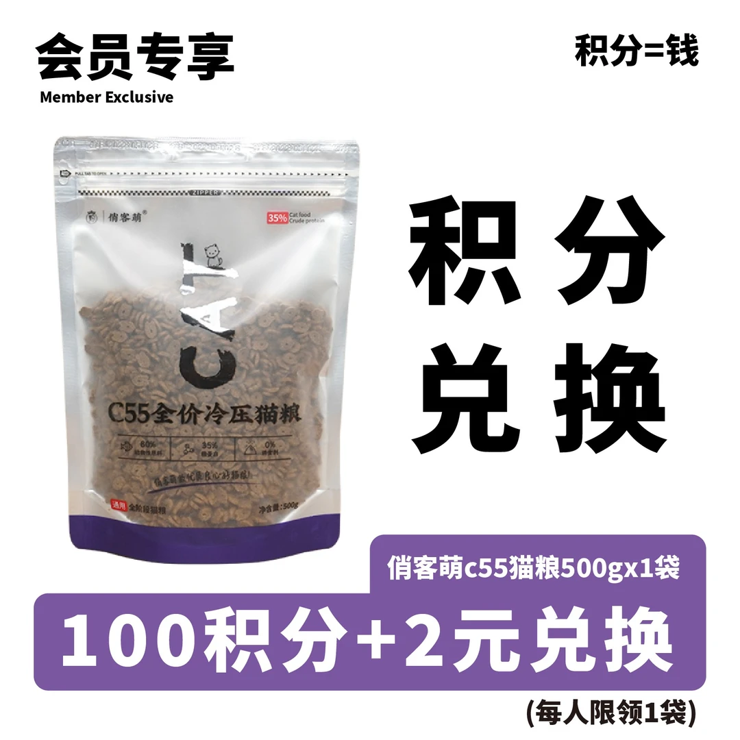 会员专享（积分兑换好礼）2元+100积分兑换500g冷压猫粮c55