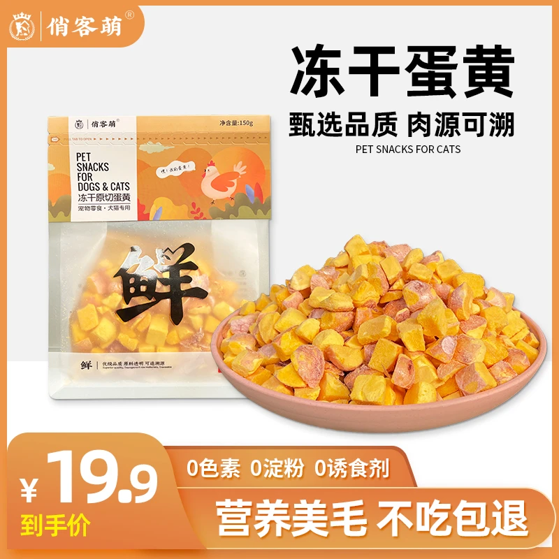 俏客萌蛋黄添加蛋黄冻干零食爆毛营养补充吸收卵磷脂亮毛蛋黄优选