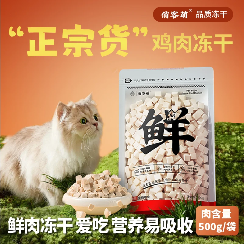 俏客萌宠物冻干零食奖励优质鸡肉粒营养好吸收0添加新鲜鸡肉辐照