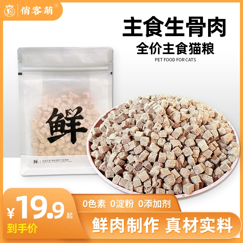 俏客萌全价主食生骨肉营养增肥发腮长肉主粮伴侣生骨肉猫粮低敏