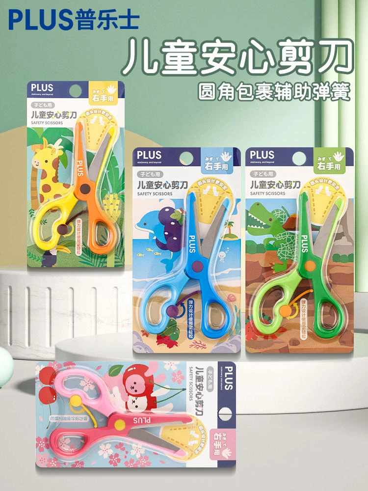 日本PLUS普乐士儿童剪刀安全小剪刀幼儿园小学生圆头美工安全剪不