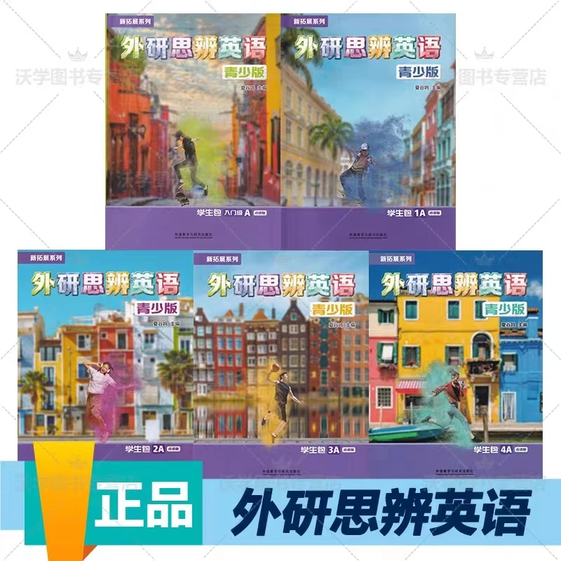 外研思辨英语青少版 国内点读版 剑桥Think二版 英语教材新拓展