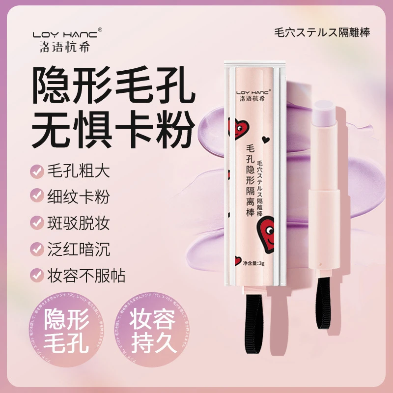毛孔隐形隔离棒妆前乳隐形毛孔神器不卡粉脱妆不粘腻提亮肤色遮瑕