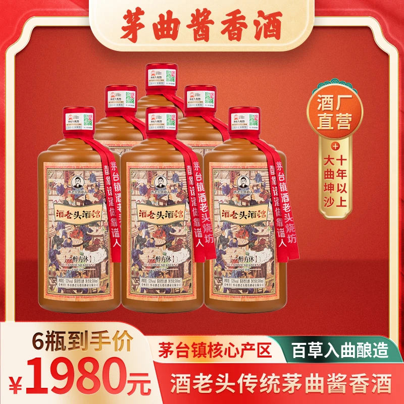 酒老头酒馆茅台镇一醉方休百年茅曲坤沙酱香酒老酒53%Vol500ml