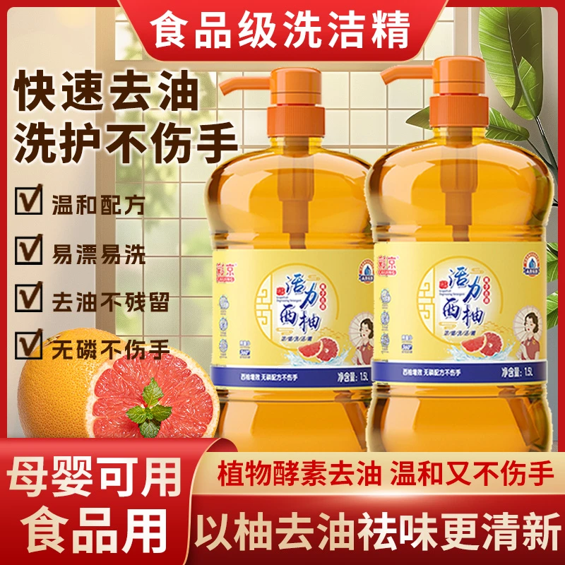 彩京1.5kg*瓶西柚祛油祛污不伤手洗涤餐具洗碗液洗洁精
