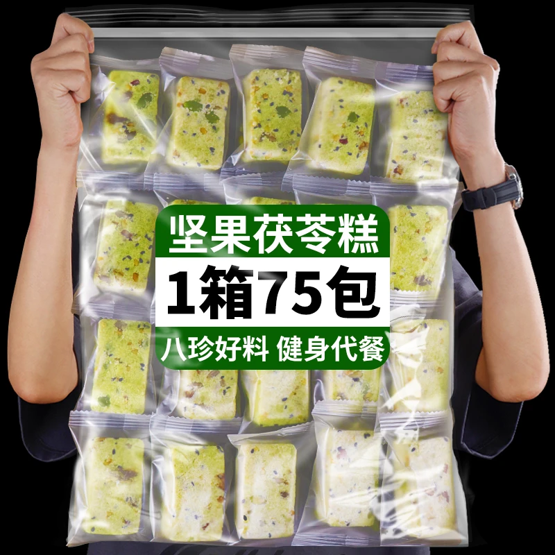 羽衣甘蓝坚果茯苓糕八珍糕健康零食早餐食品代餐饱腹黑米薏湿糕点