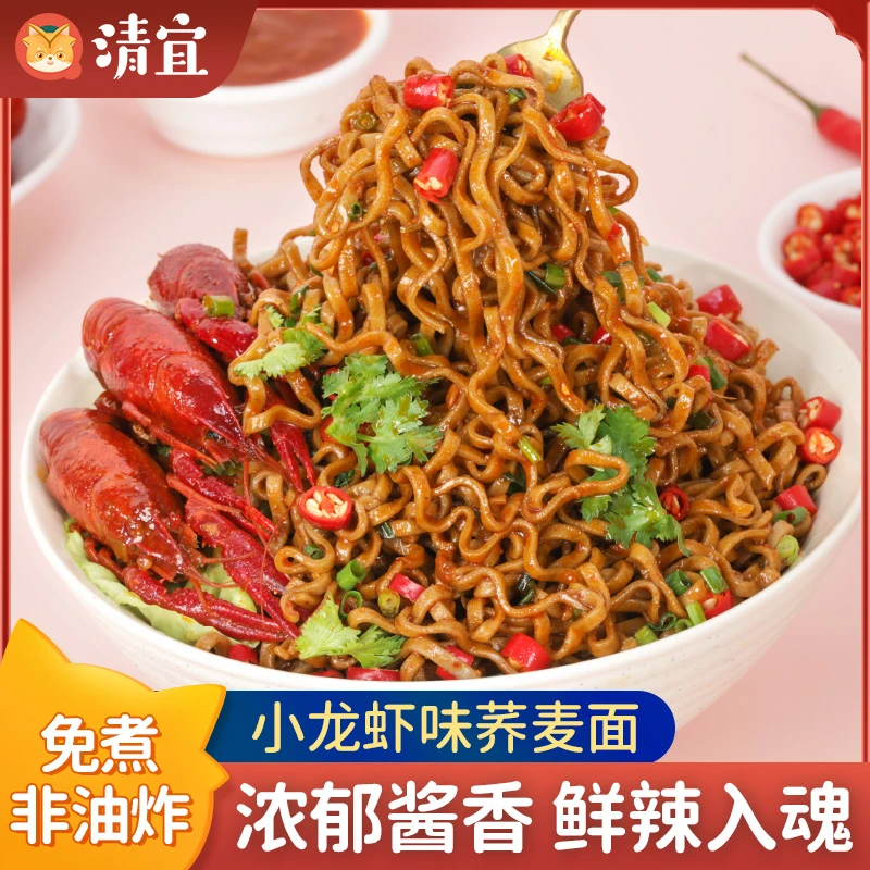 清宜荞麦小龙虾面 面饼免煮简餐 方便速食