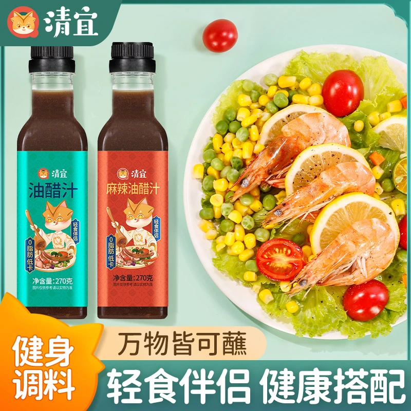 清宜【宠粉专享】油醋汁 0脂肪蔬菜沙拉零低轻食酱料270g百搭