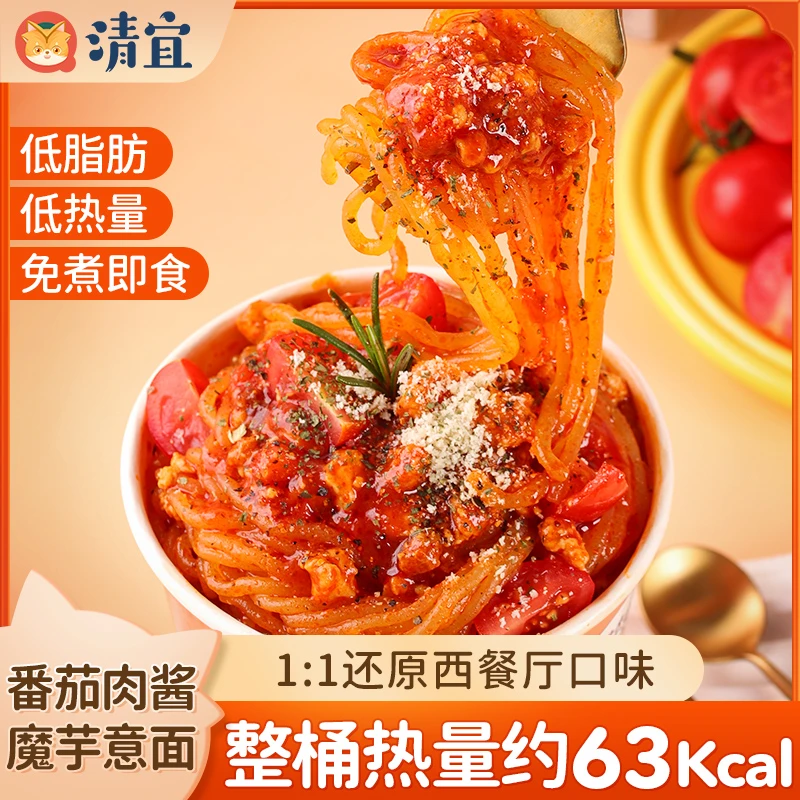 【婉婉专属】番茄肉酱味魔芋意面免煮速食桶装方便美食低脂含料包