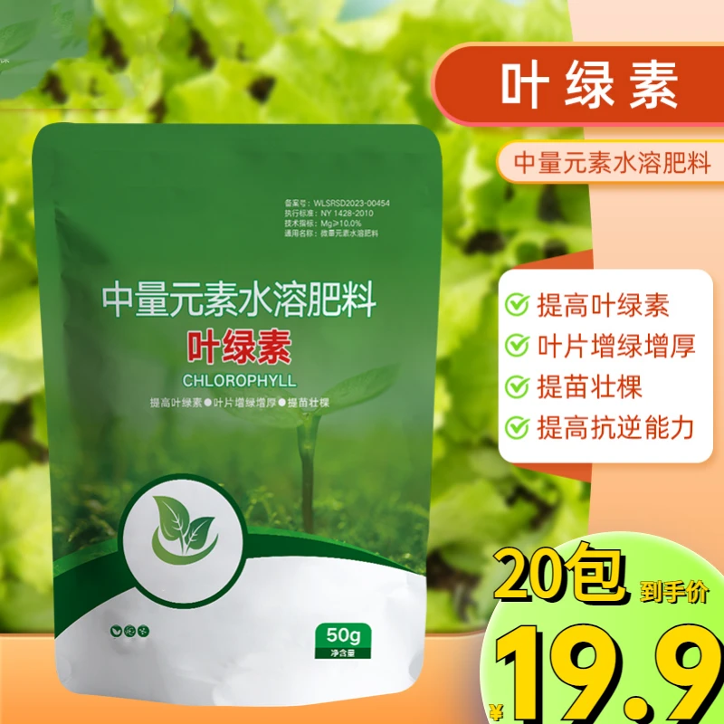 【19.9元20袋包邮】叶绿素氨基酸肥提苗壮棵增绿增厚中量元素肥料