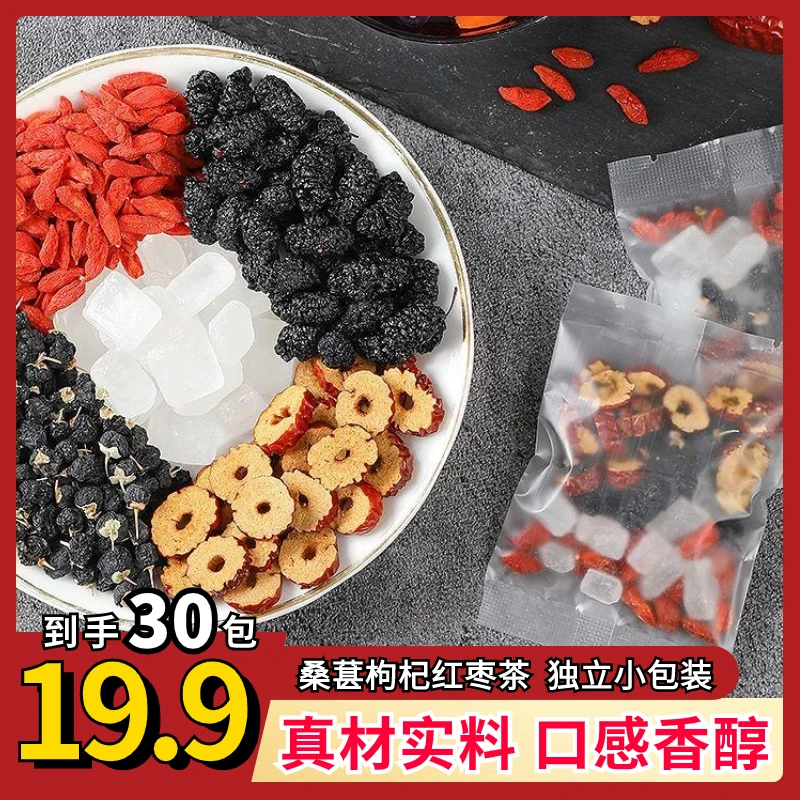 【19.9元30包】桑葚枸杞红枣茶 独立包装 严选食材 口感醇香