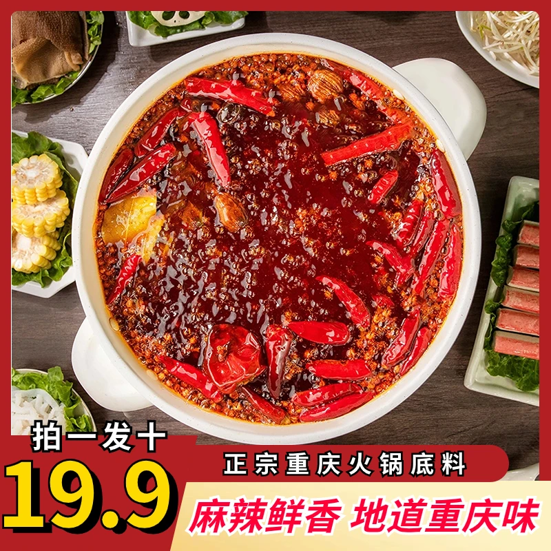 【19.9元拍一发十】正宗重庆火锅底料 鲜香麻辣 地道重庆味