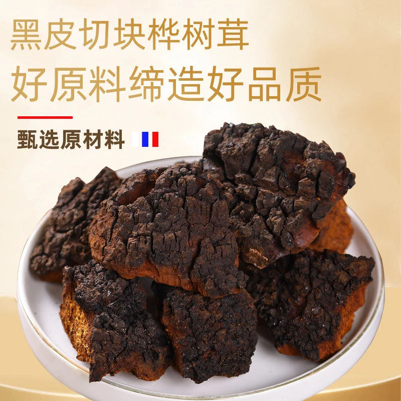 桦树茸黑皮切块桦褐孔菌深山白桦茸500克包邮