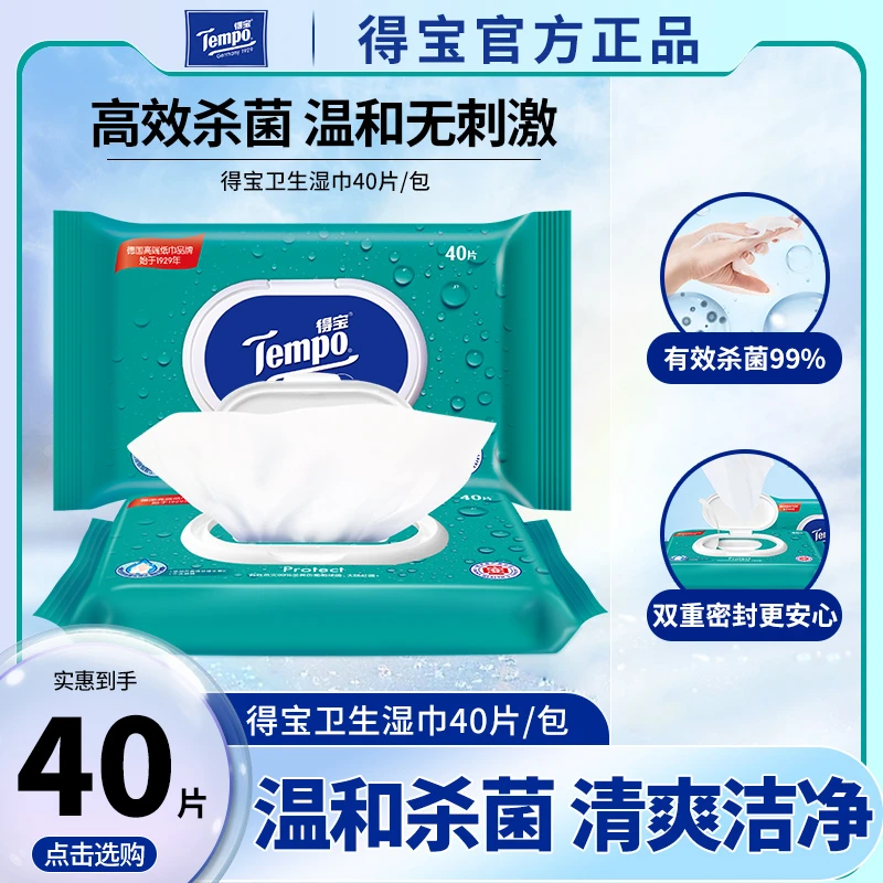 得寳湿巾消毒除菌卫生清洁湿巾40片带盖家庭装湿纸巾抽取式