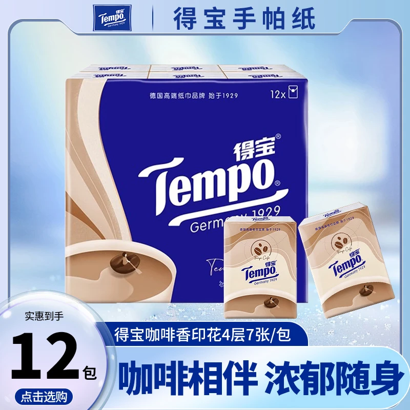 得寳手帕纸咖啡香12小包印花迷你面巾纸小包学生便携出行餐巾纸