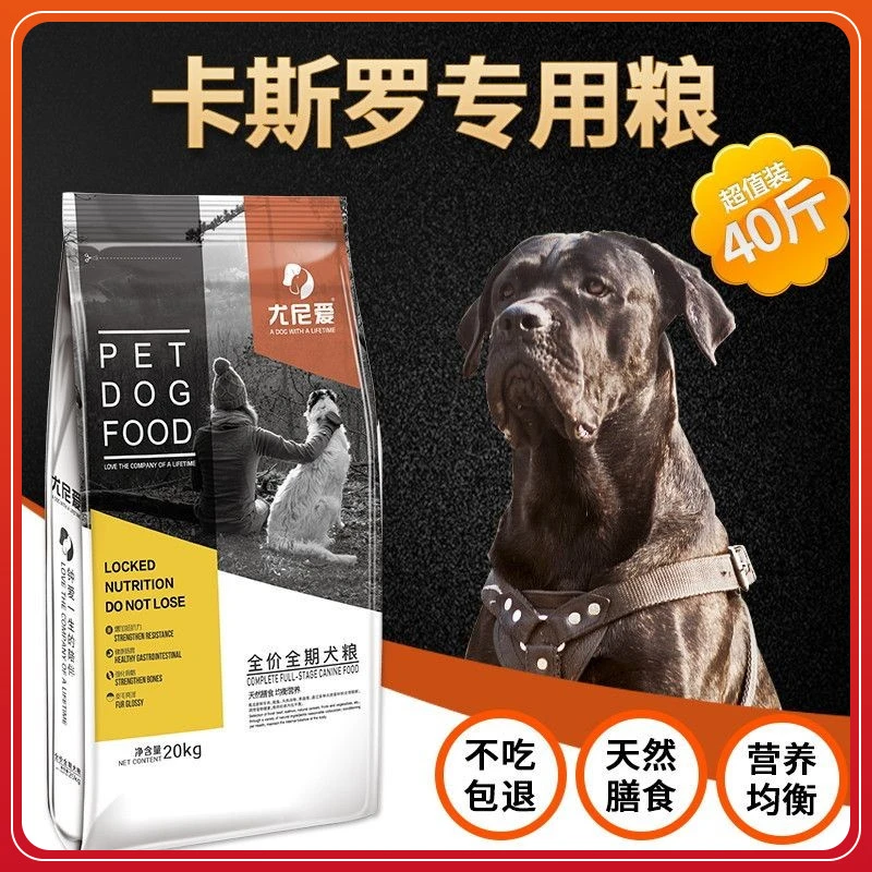 卡斯罗专用狗粮40斤卡斯罗护卫犬成犬幼犬通用20kg天然粮美毛补钙
