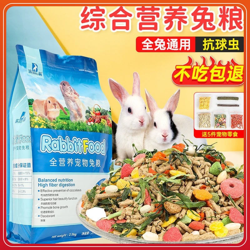 兔粮兔子饲料宠物兔全营养成兔幼兔除臭含抗球虫豚鼠荷兰猪粮干草