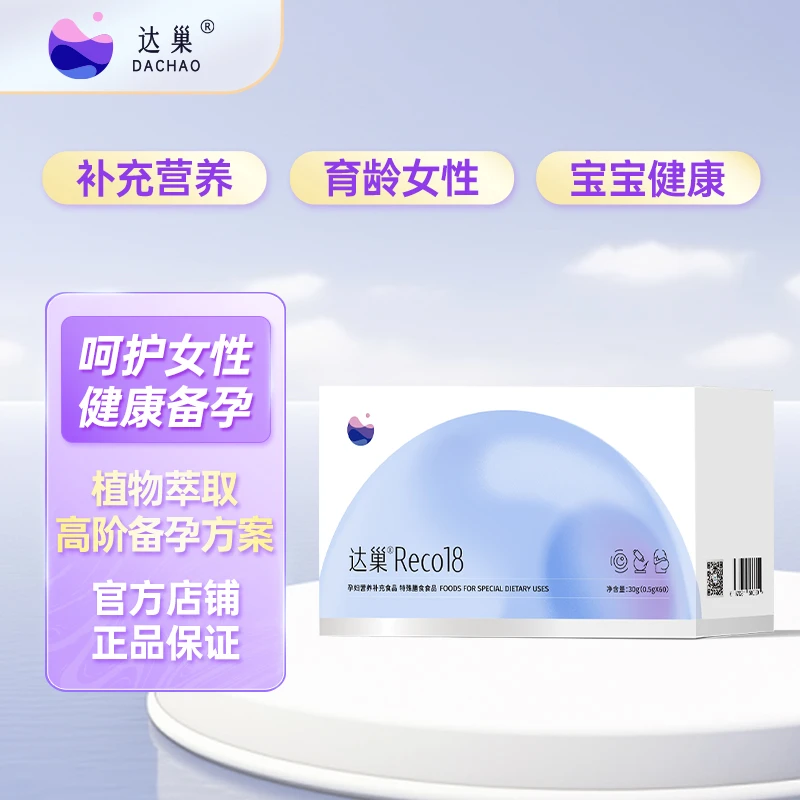 达巢reco18 营养补充食品 备孕孕妇膳食食品