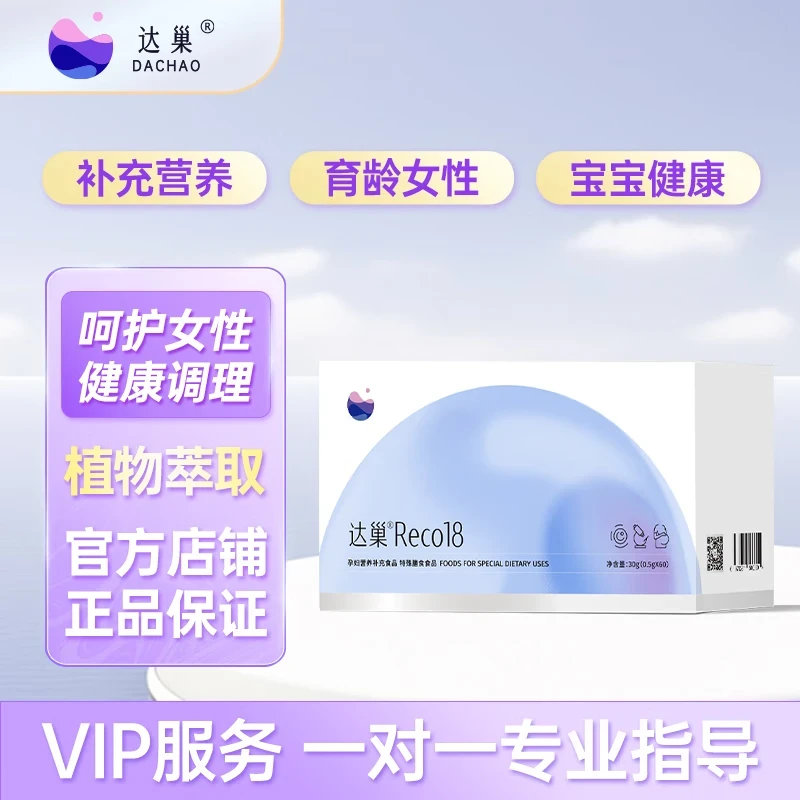 达巢 Reco18 孕妇营养补充食品健康调理 备孕膳食食品