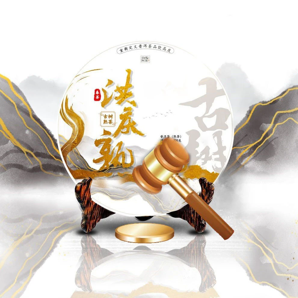 张老师场竞拍3洪庆熟古树春茶熟茶200g