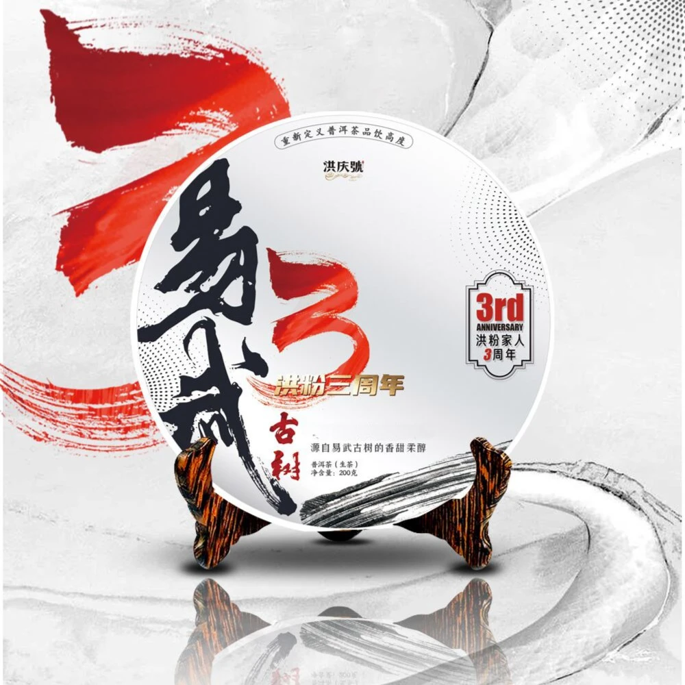 洪庆号洪粉3周年易武古树普洱生茶200g