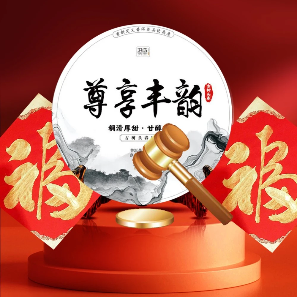 张老师专场2竞拍2021年尊享丰韵古树头采普洱生茶200g