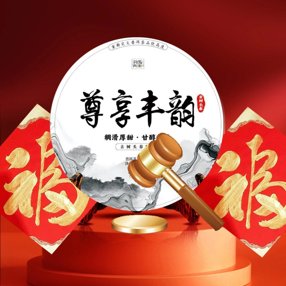 张老师专场3竞拍2021年尊享丰韵古树头采普洱生茶200g