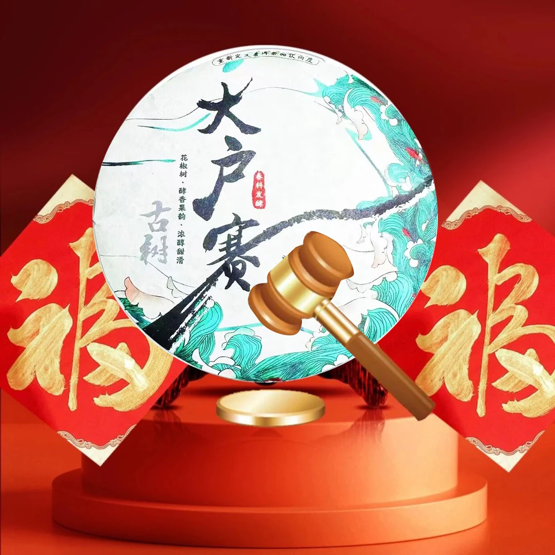 张老师竞拍专场大户赛花椒树古树春茶普洱熟茶200g