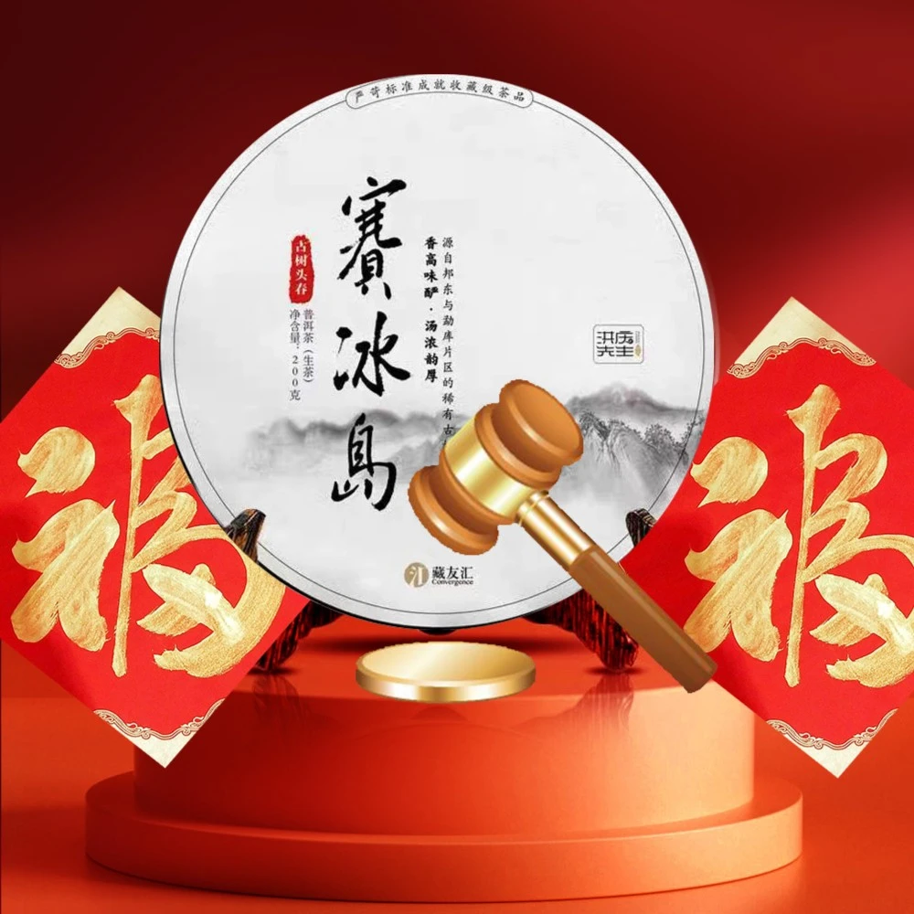张老师竞拍专场2020年赛冰岛古树头春普洱生茶200g