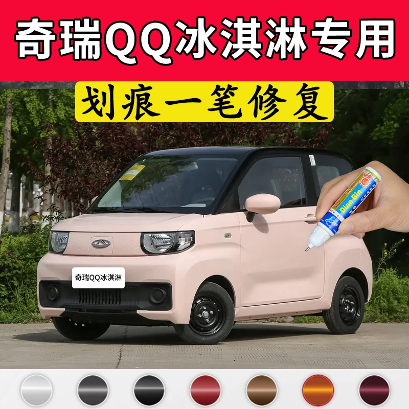 专用奇瑞qq冰淇淋补漆笔浅藕粉色原车漆修复椰子白自喷漆紫绿用品