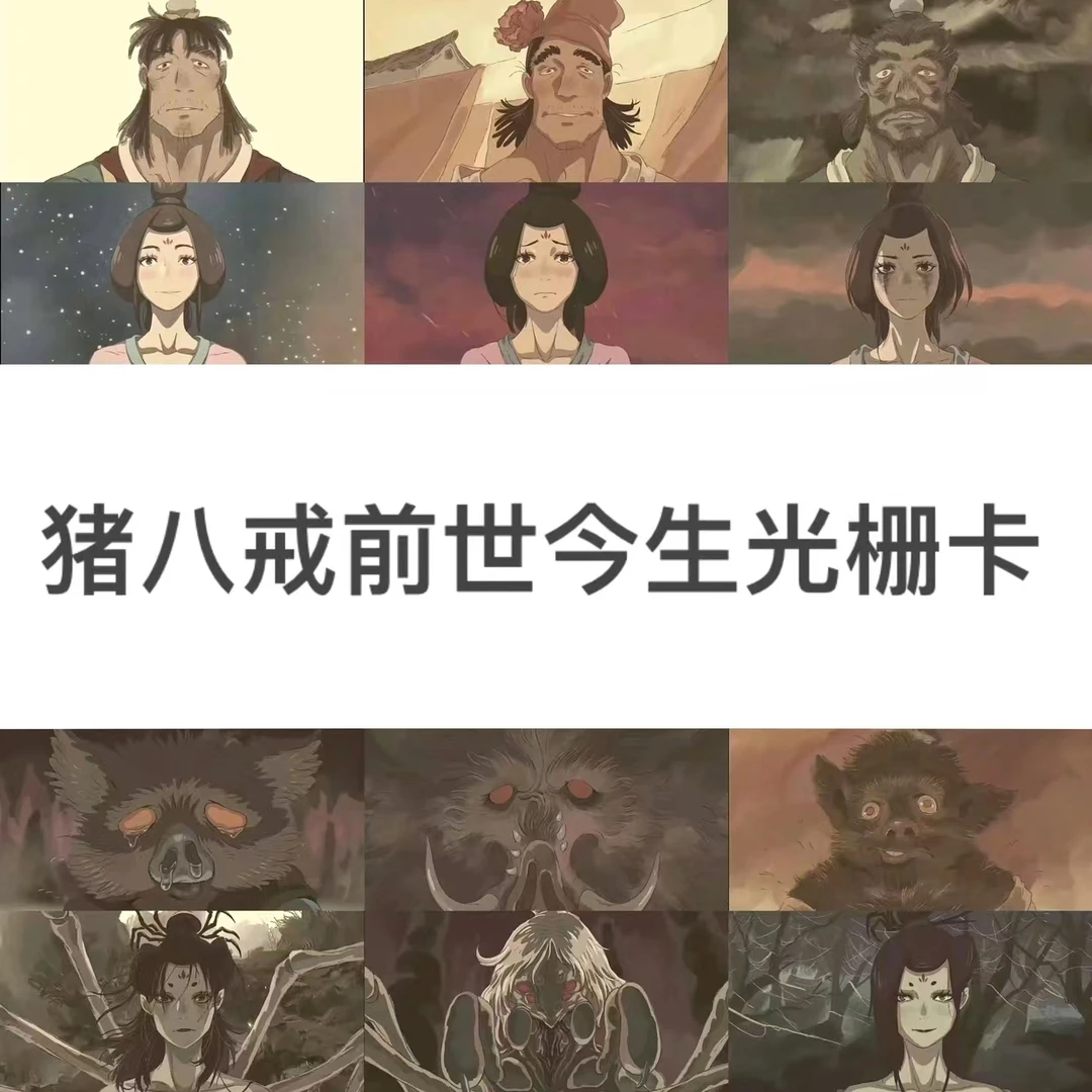 黑神话天蓬元帅猪八戒蜘蛛精前世今生6变光栅卡纪念卡创意礼品