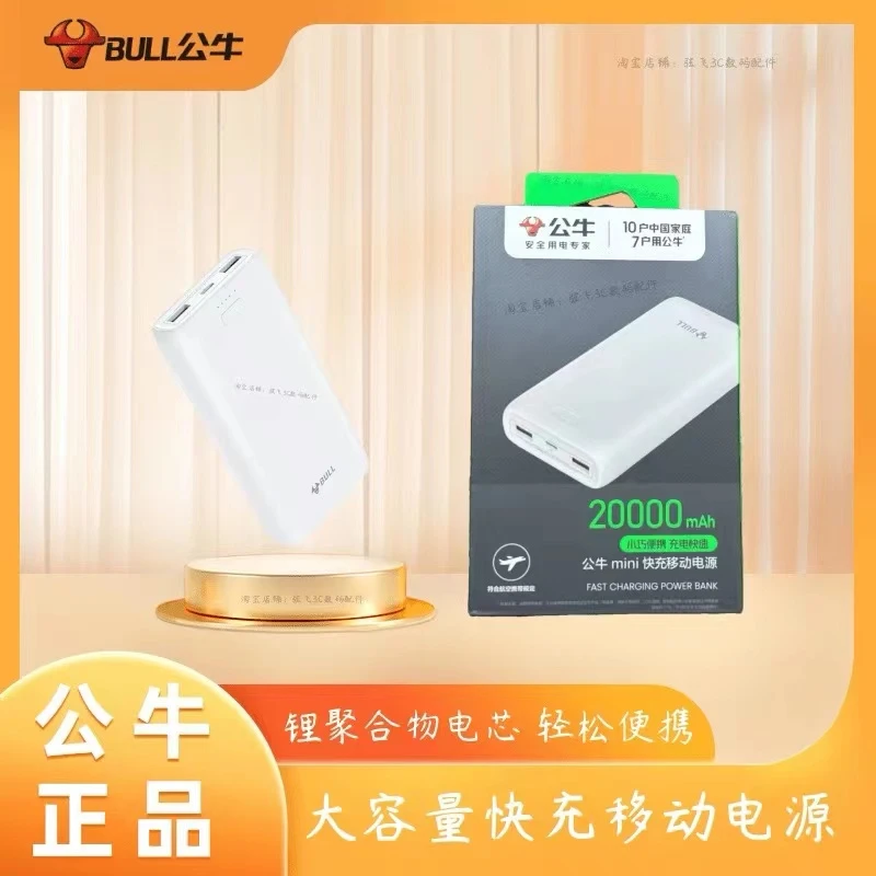 准新品 BULL/公牛 公牛 mini快充移动电源