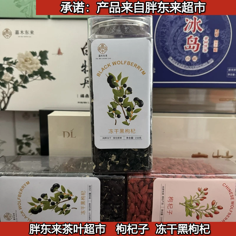 许昌胖东来茶叶超市冻干黑枸杞泡水泡茶嘉木东来黑枸杞150g/瓶