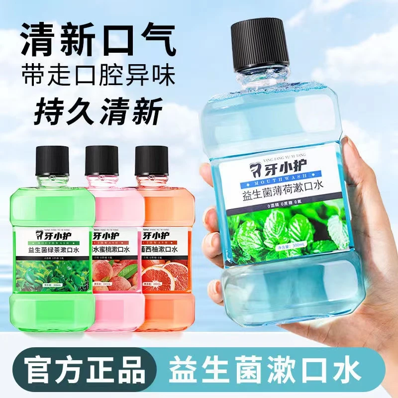 牙小护益生菌漱口水除黄去牙烟渍口腔平衡持久留香清新口气除异味