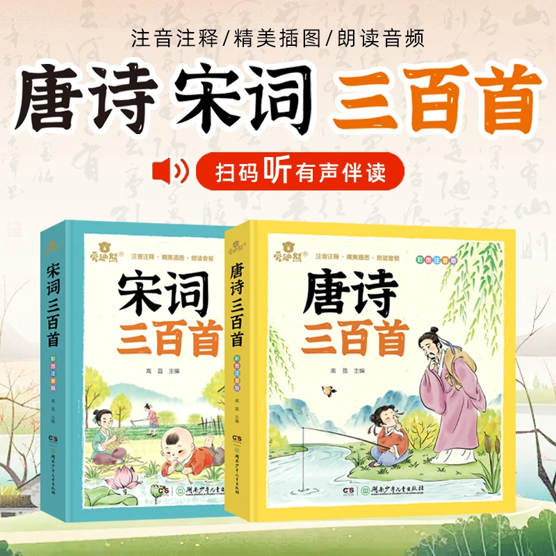 【注音版】唐诗宋词三百首 有声伴读幼儿早教儿童绘本小学生启蒙书