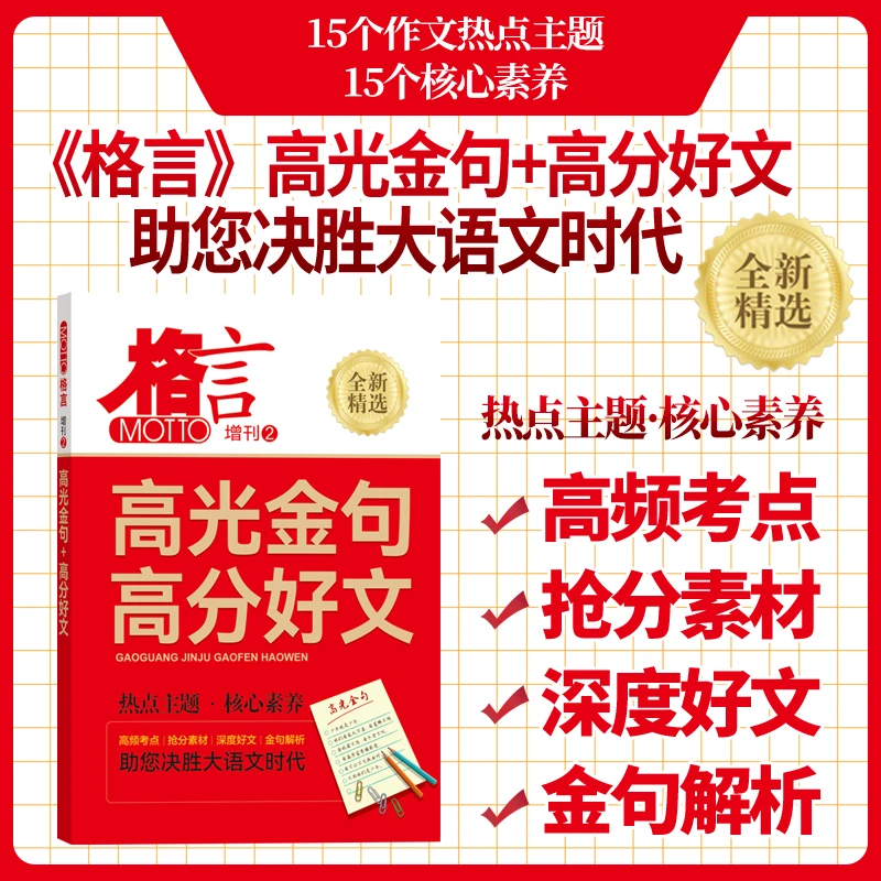【全1册】格言 高光金句高分好文 热点主题高频考点金句解析