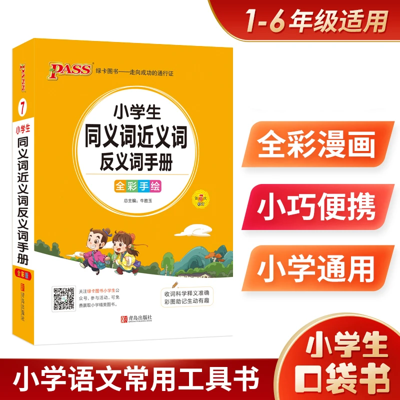 【全1册】 小学生同义词近义词反义词手册