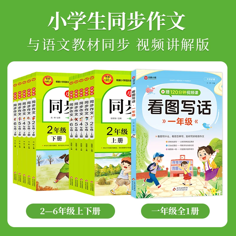 2024同步新版语文教材 小学生同步作文（2-6年级）扫码看视频