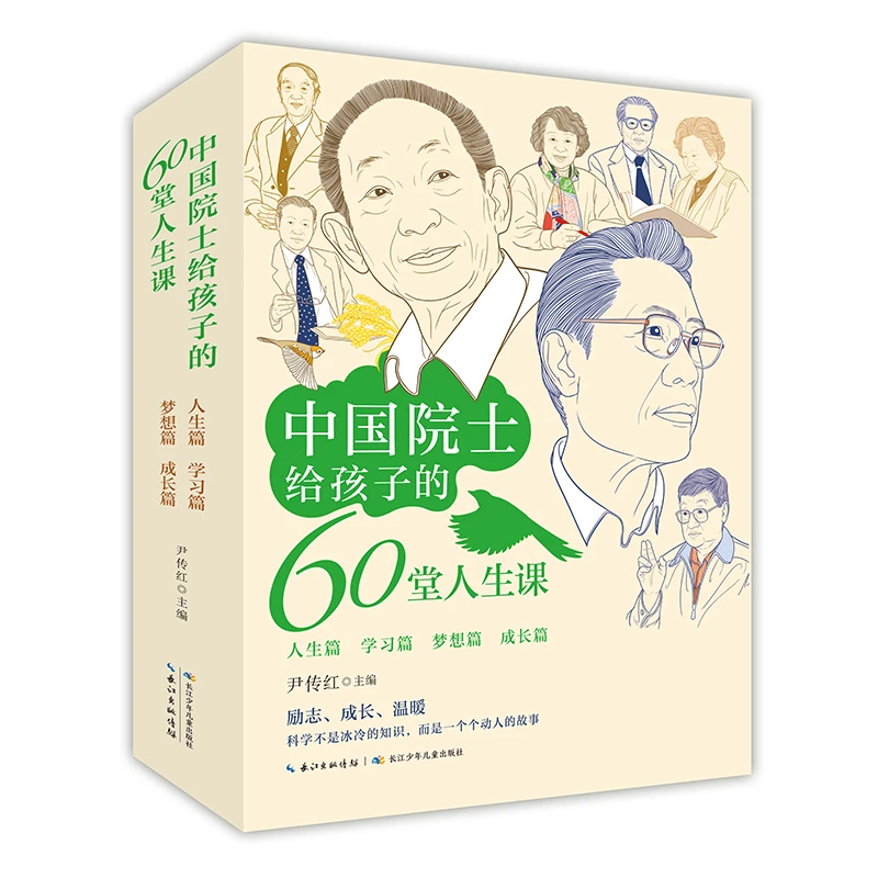 【全4册】中国院士给孩子的60堂人生课 激发孩子科学热情