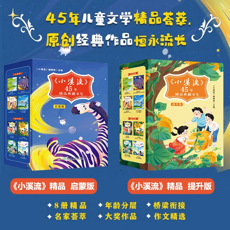 小溪流45周年精品典藏书系 启蒙版/提升版 小学生必读的课外书