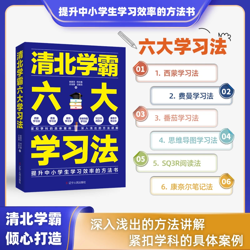 清北学霸六大学习法  西蒙/费曼/番茄等实用学习方法工具书