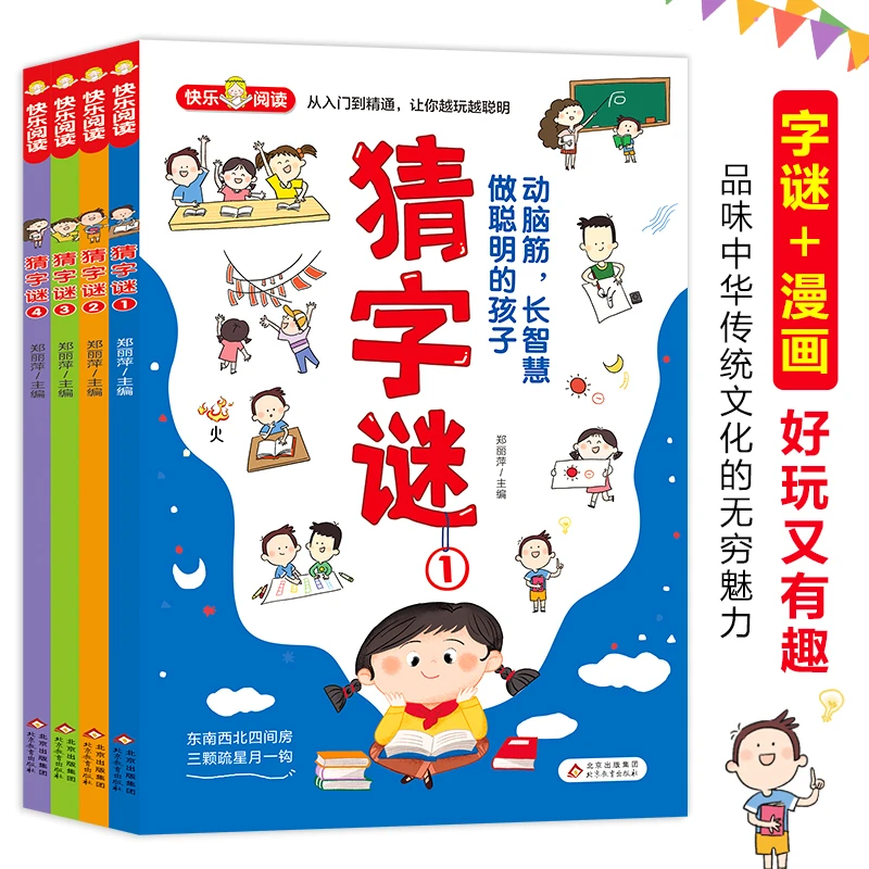 【全4册】快乐阅读 猜字谜