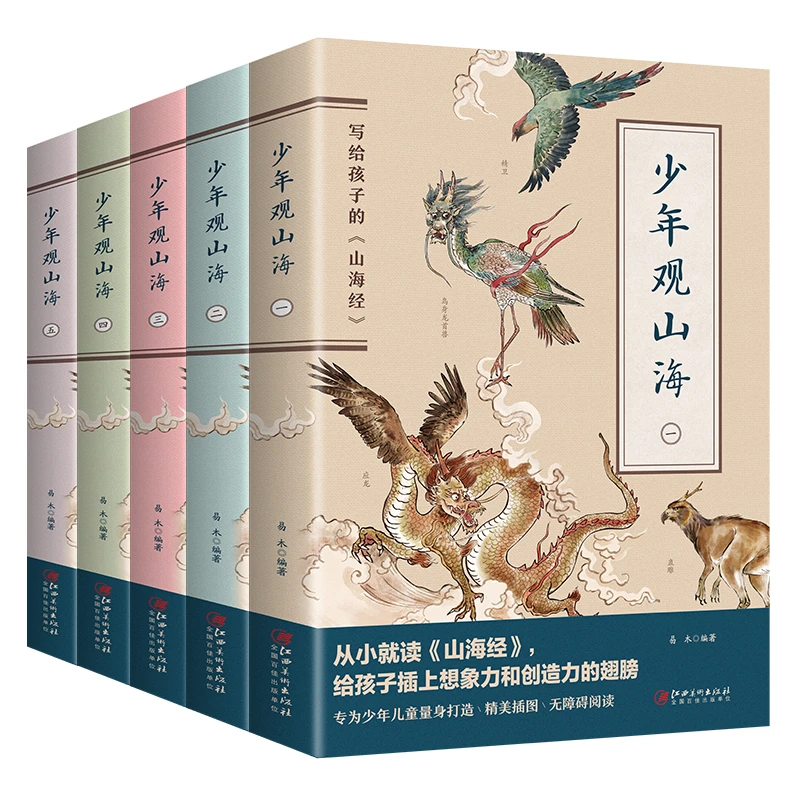 【全5册】 少年观山海 写给孩子的山海经 建议适用年龄6岁+